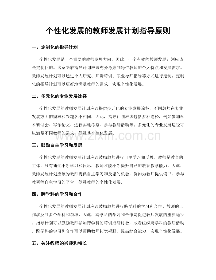 个性化发展的教师发展计划指导原则.docx_第1页