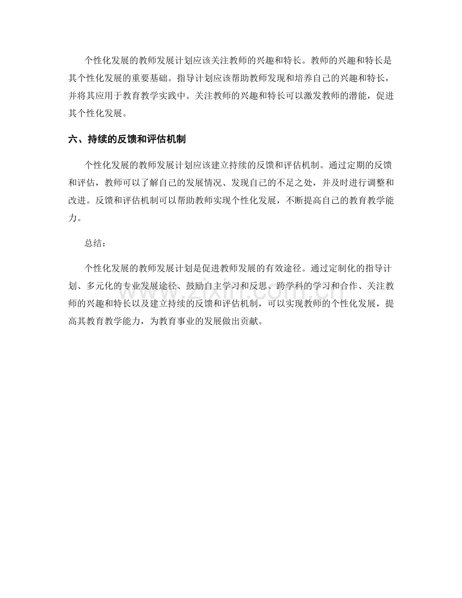 个性化发展的教师发展计划指导原则.docx_第2页