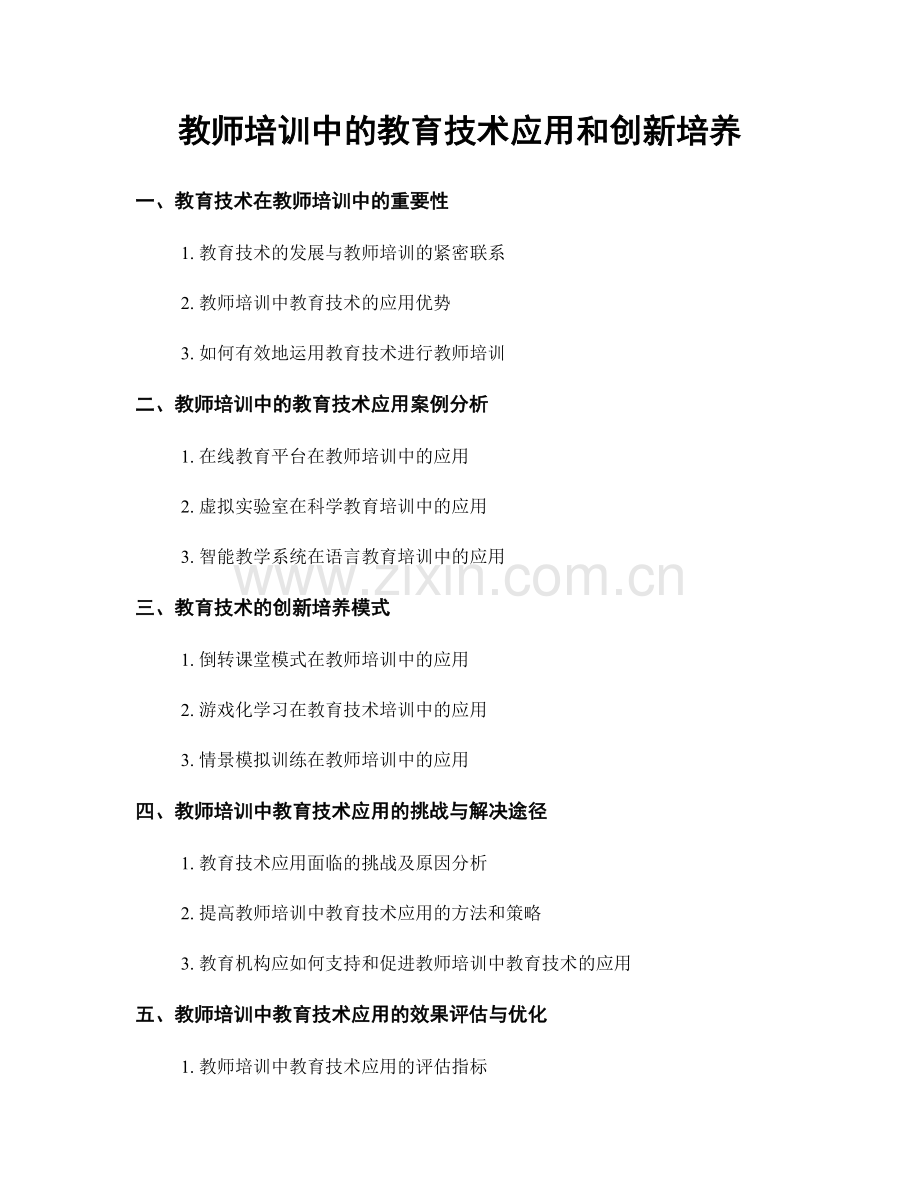教师培训中的教育技术应用和创新培养.docx_第1页