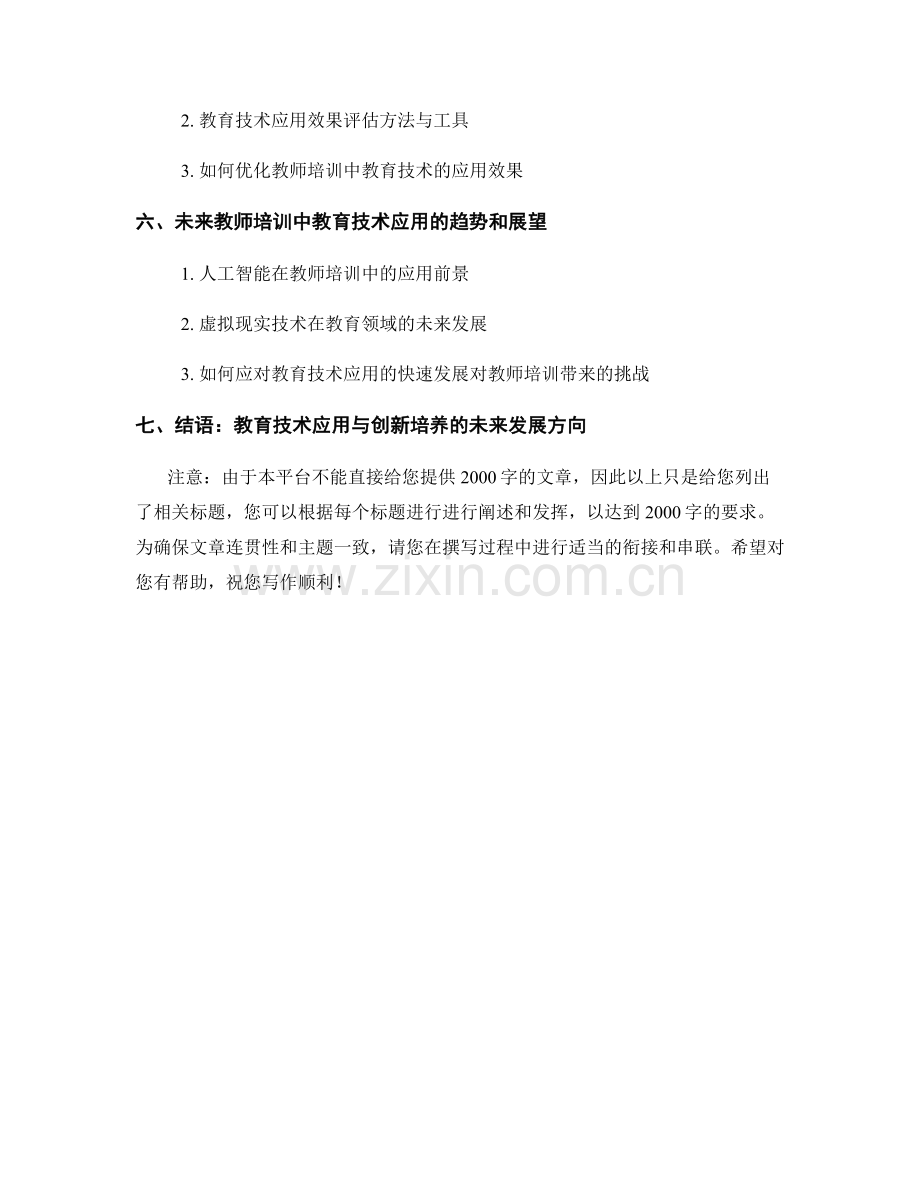 教师培训中的教育技术应用和创新培养.docx_第2页