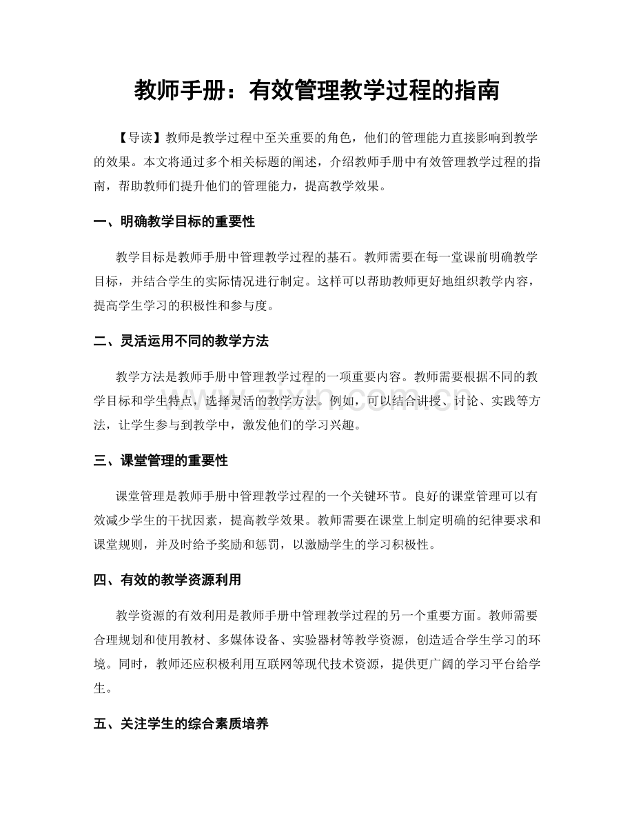 教师手册：有效管理教学过程的指南.docx_第1页