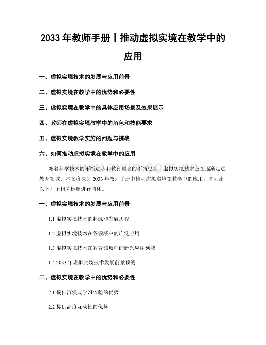 2033年教师手册丨推动虚拟实境在教学中的应用.docx_第1页