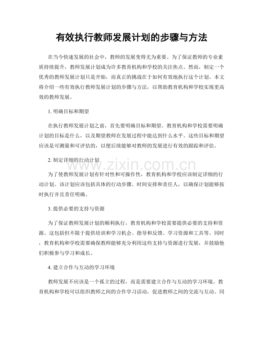 有效执行教师发展计划的步骤与方法.docx_第1页