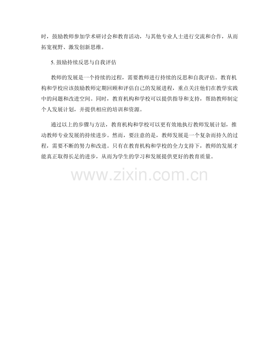 有效执行教师发展计划的步骤与方法.docx_第2页