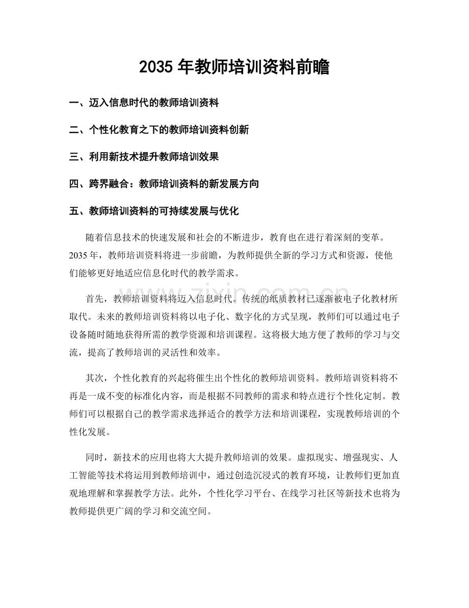 2035年教师培训资料前瞻.docx_第1页