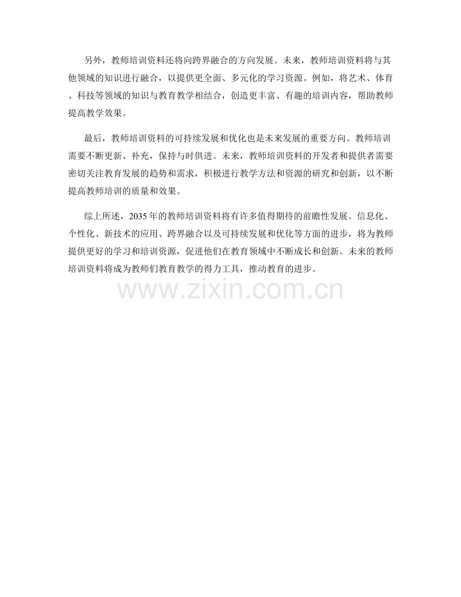 2035年教师培训资料前瞻.docx_第2页