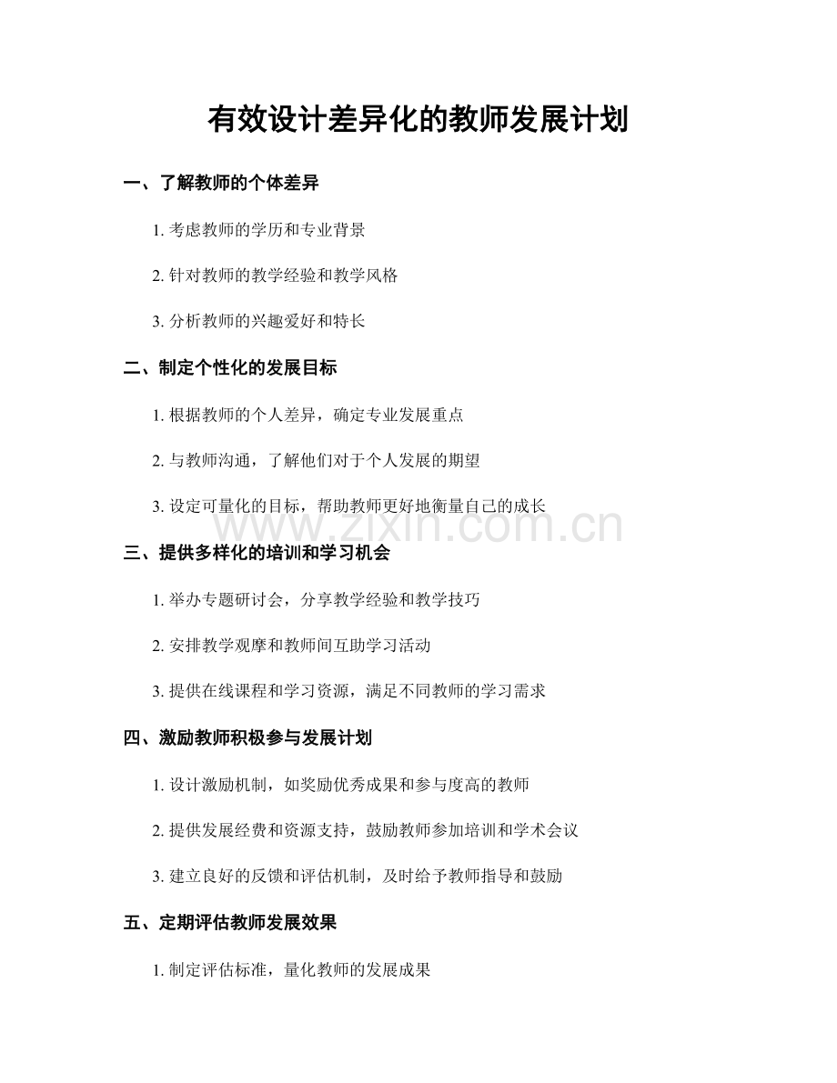 有效设计差异化的教师发展计划.docx_第1页