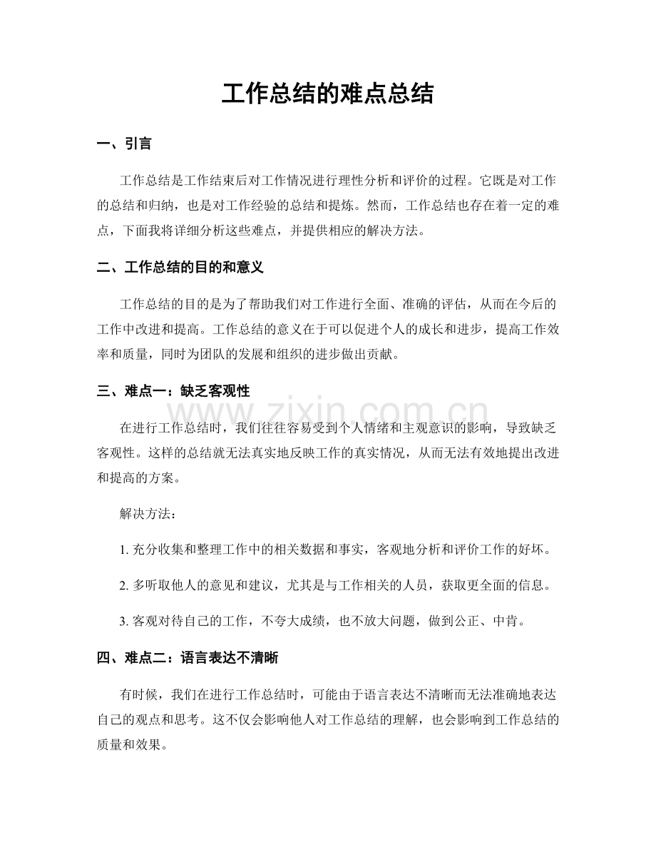 工作总结的难点总结.docx_第1页