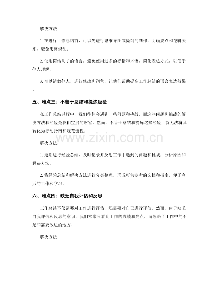 工作总结的难点总结.docx_第2页