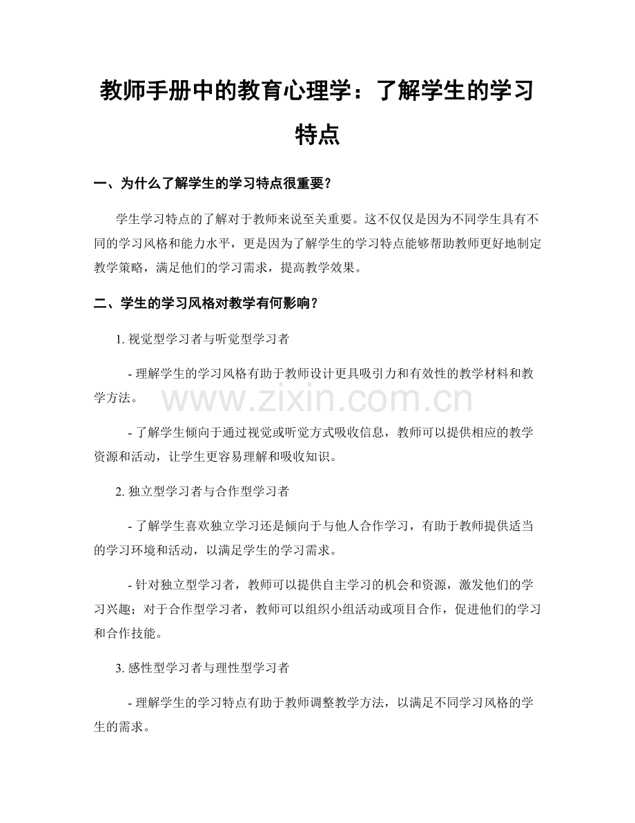 教师手册中的教育心理学：了解学生的学习特点.docx_第1页
