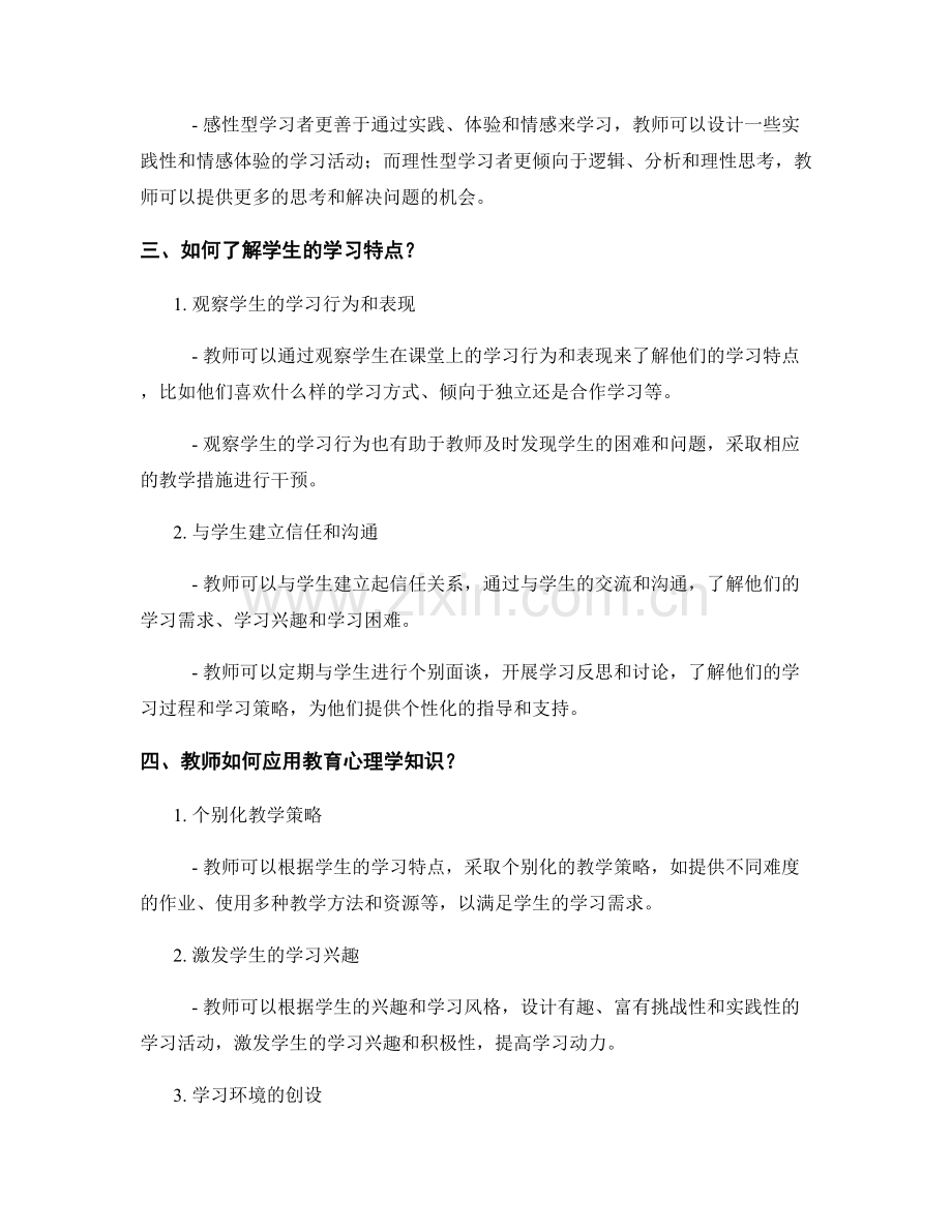 教师手册中的教育心理学：了解学生的学习特点.docx_第2页