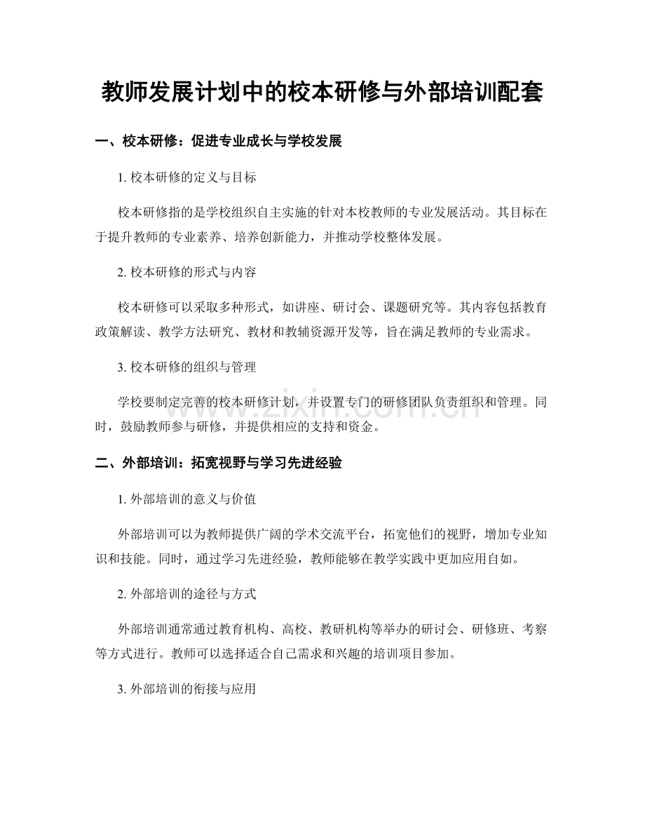 教师发展计划中的校本研修与外部培训配套.docx_第1页
