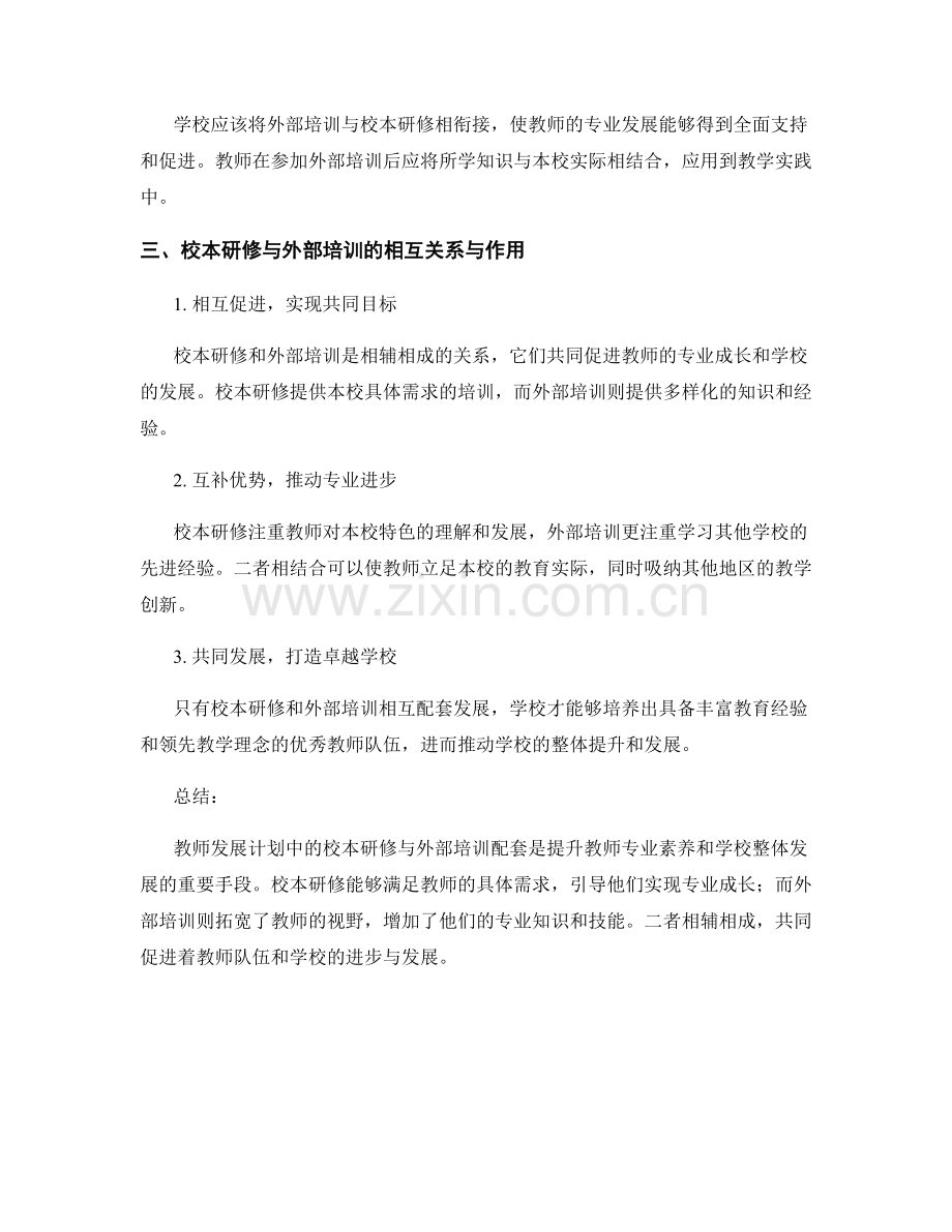 教师发展计划中的校本研修与外部培训配套.docx_第2页