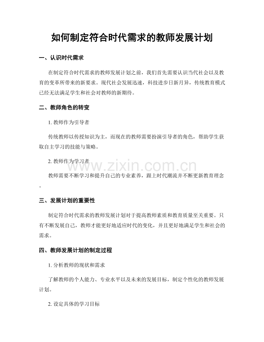 如何制定符合时代需求的教师发展计划.docx_第1页