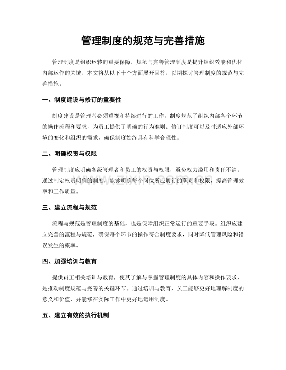 管理制度的规范与完善措施.docx_第1页