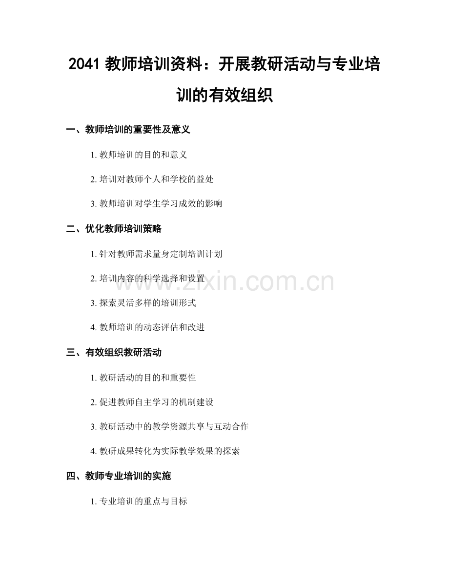 2041教师培训资料：开展教研活动与专业培训的有效组织.docx_第1页