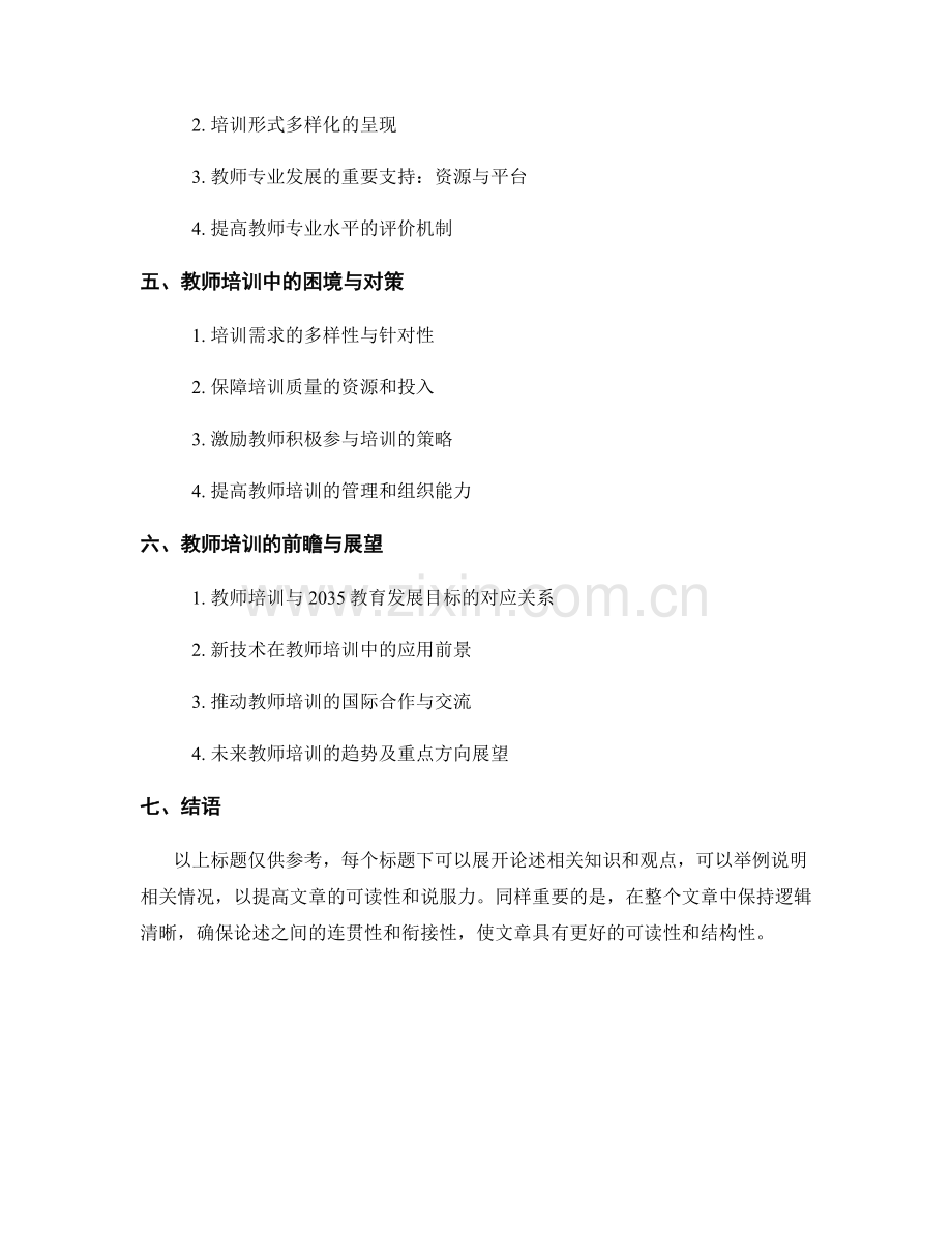 2041教师培训资料：开展教研活动与专业培训的有效组织.docx_第2页