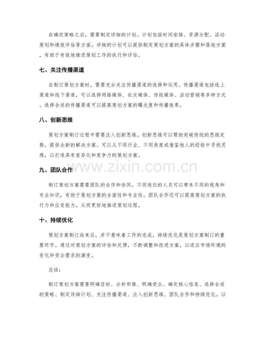 制订策划方案的注意事项与技巧.docx_第2页