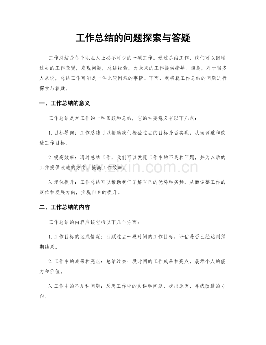 工作总结的问题探索与答疑.docx_第1页