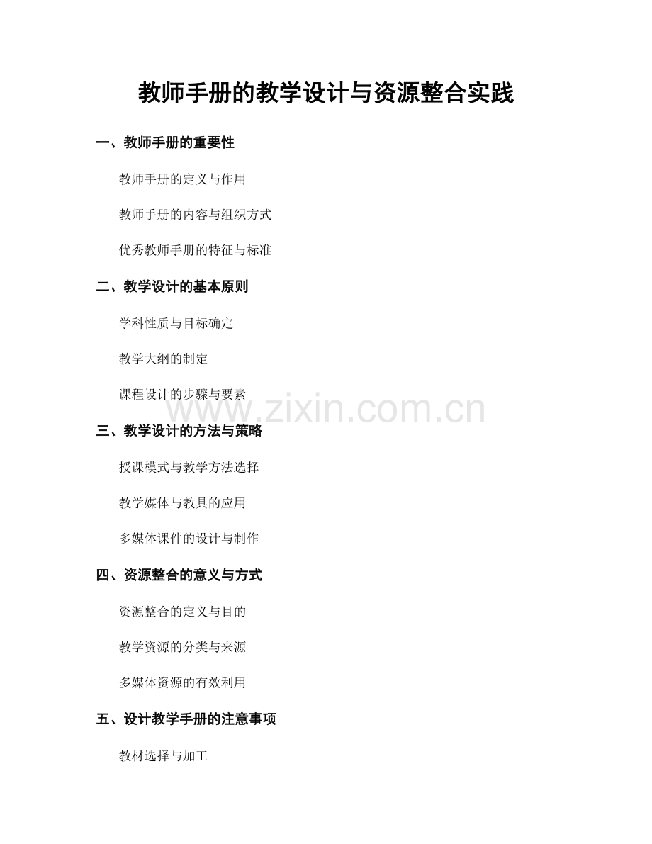 教师手册的教学设计与资源整合实践.docx_第1页