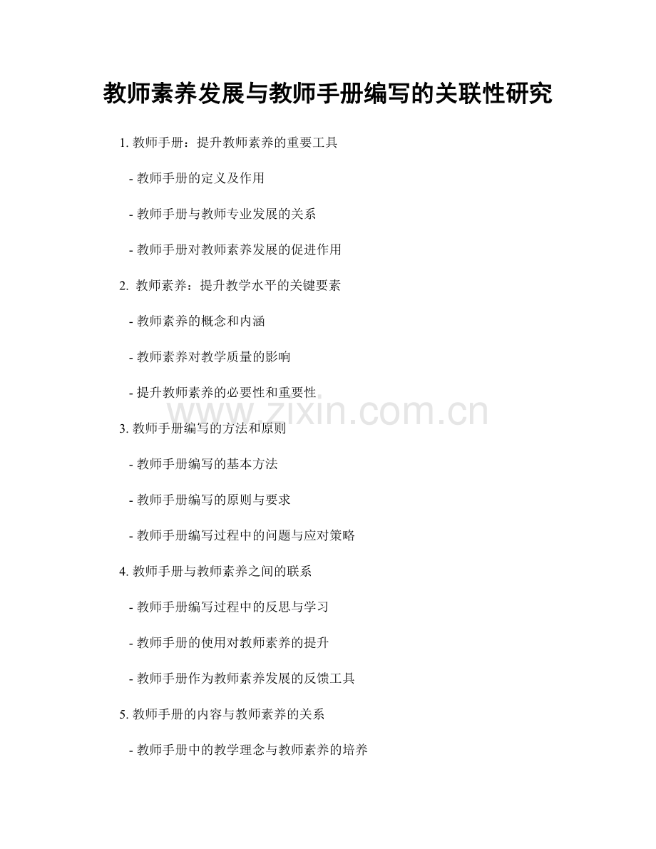教师素养发展与教师手册编写的关联性研究.docx_第1页