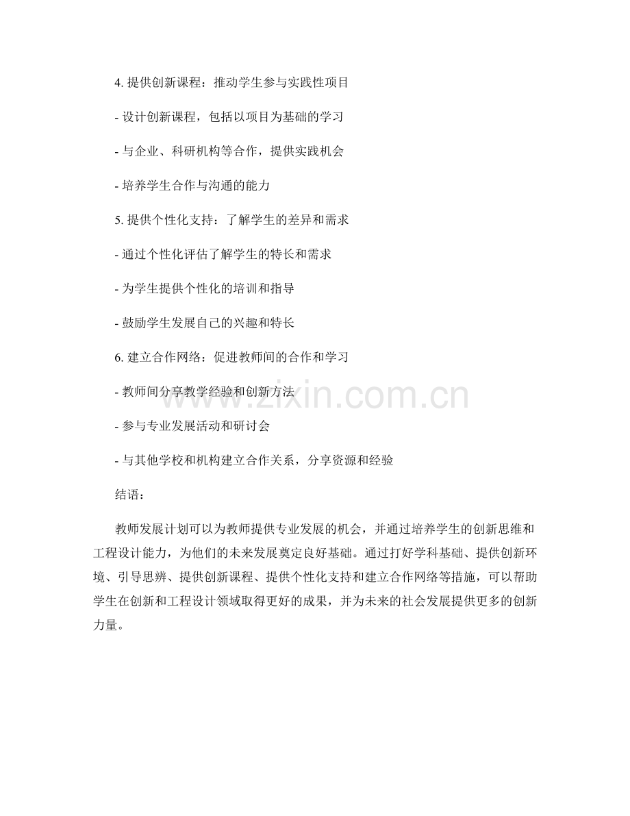 教师发展计划：发展学生的创新思维与工程设计能力.docx_第2页