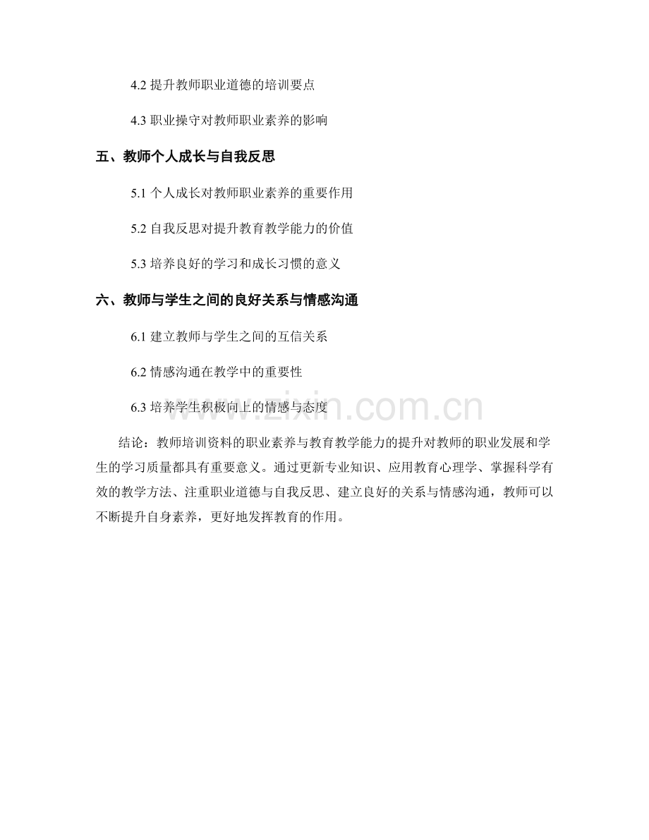 教师培训资料的职业素养与教育教学能力提升.docx_第2页