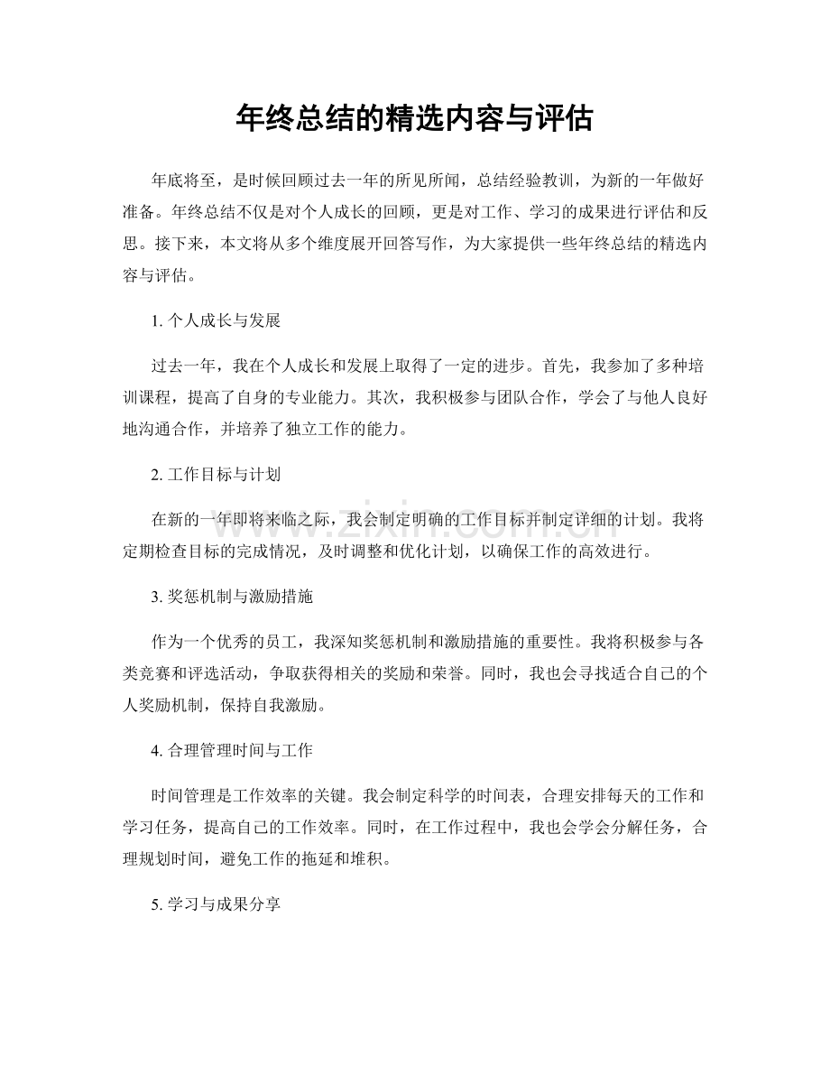 年终总结的内容与评估.docx_第1页