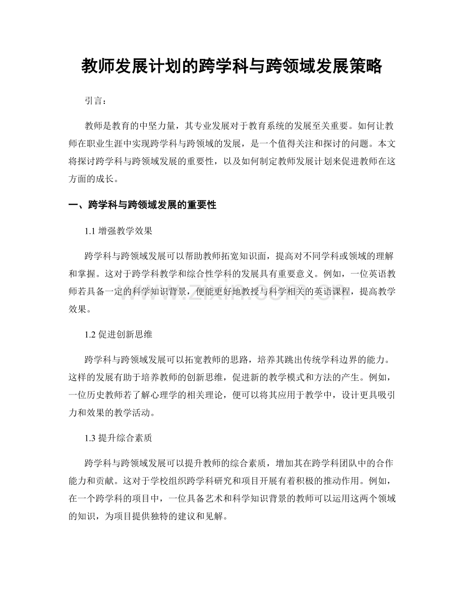 教师发展计划的跨学科与跨领域发展策略.docx_第1页