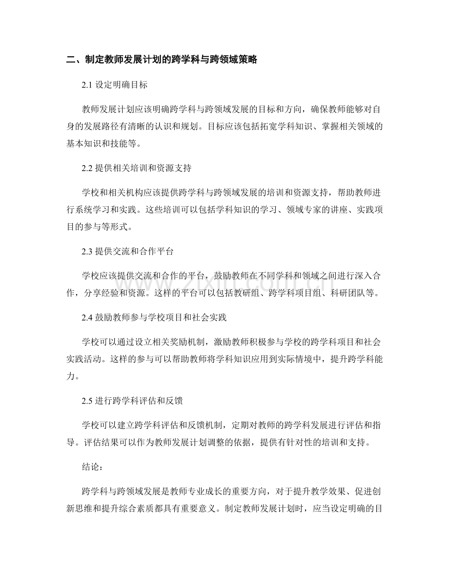 教师发展计划的跨学科与跨领域发展策略.docx_第2页