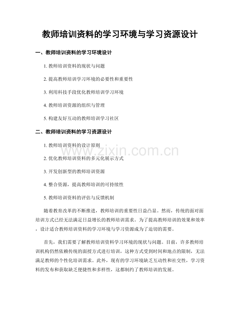 教师培训资料的学习环境与学习资源设计.docx_第1页