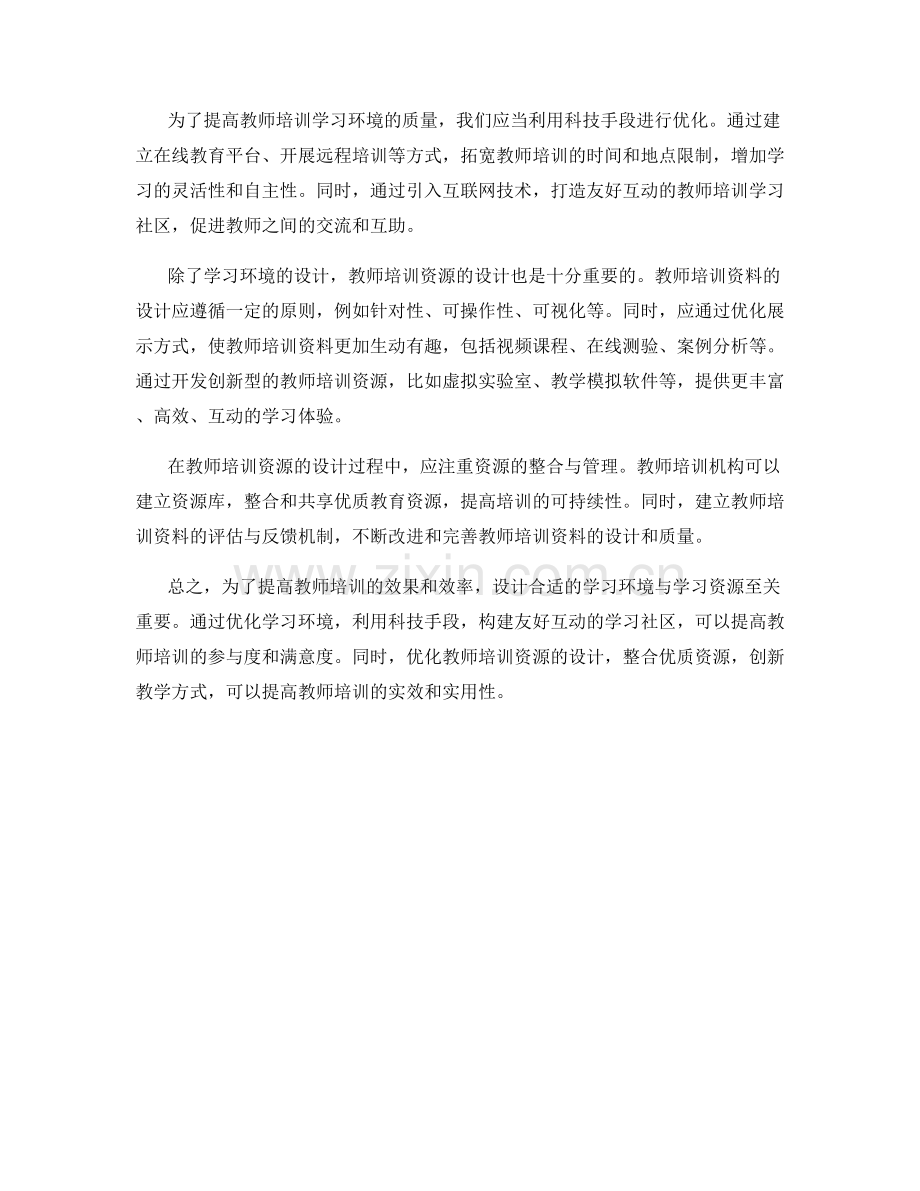 教师培训资料的学习环境与学习资源设计.docx_第2页