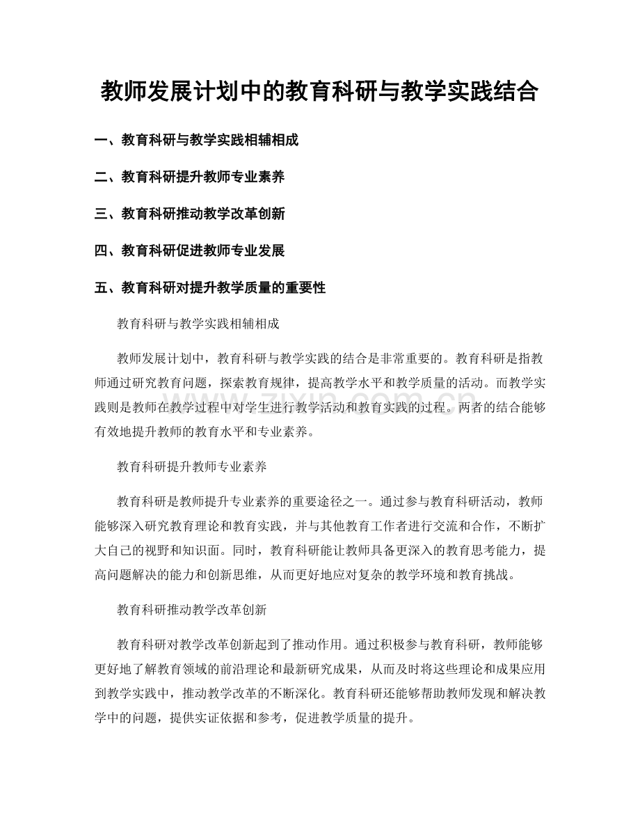 教师发展计划中的教育科研与教学实践结合.docx_第1页