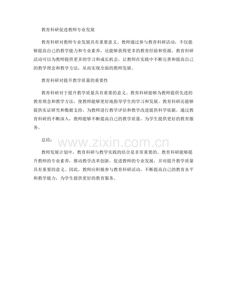 教师发展计划中的教育科研与教学实践结合.docx_第2页