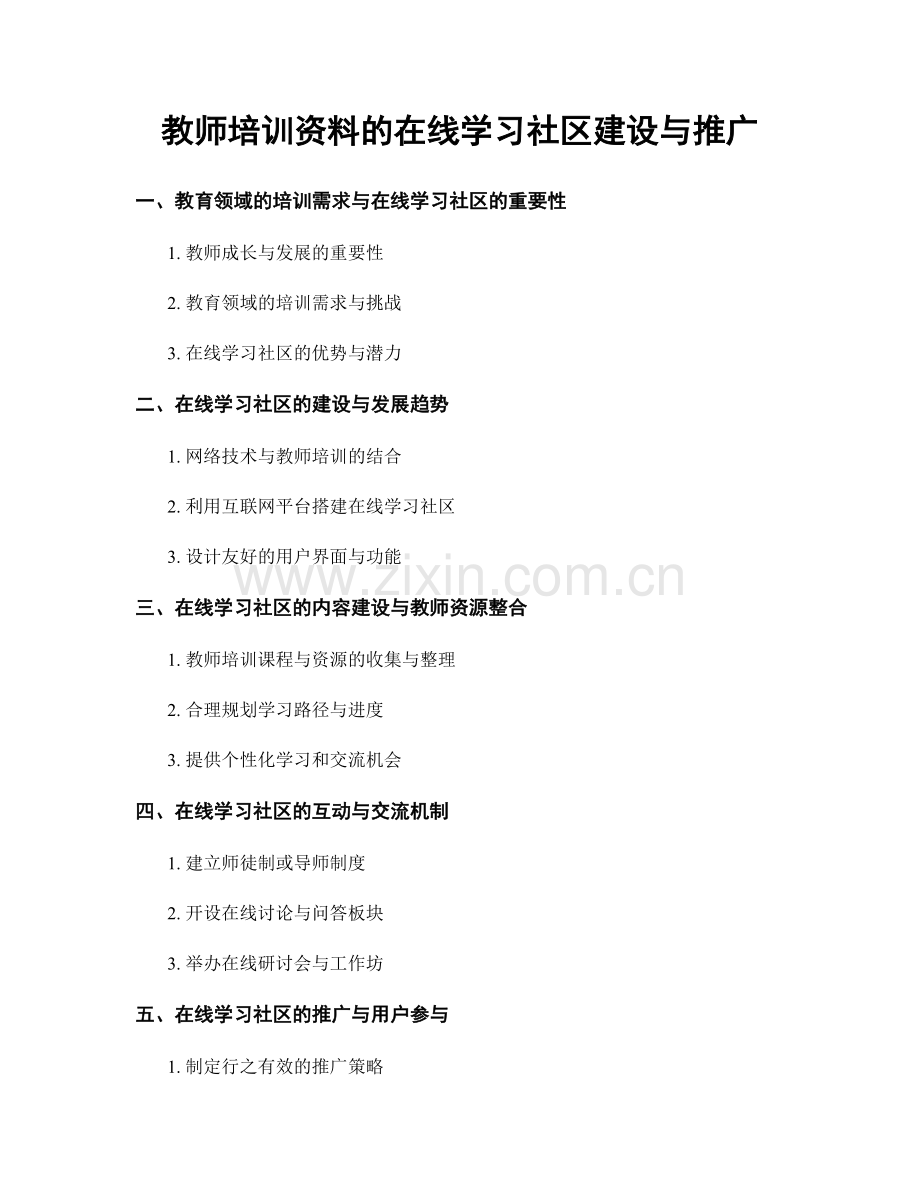 教师培训资料的在线学习社区建设与推广.docx_第1页