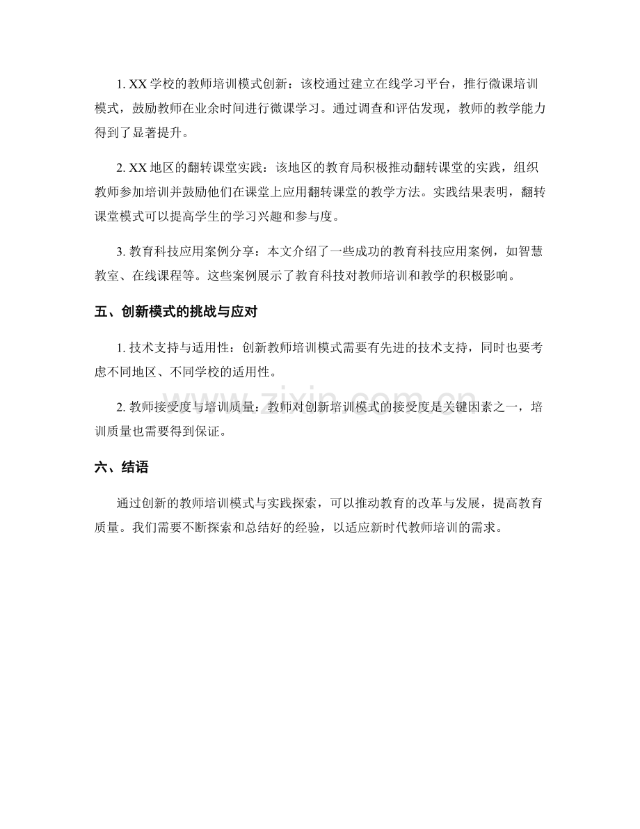 教师培训计划的创新模式与实践探索.docx_第2页
