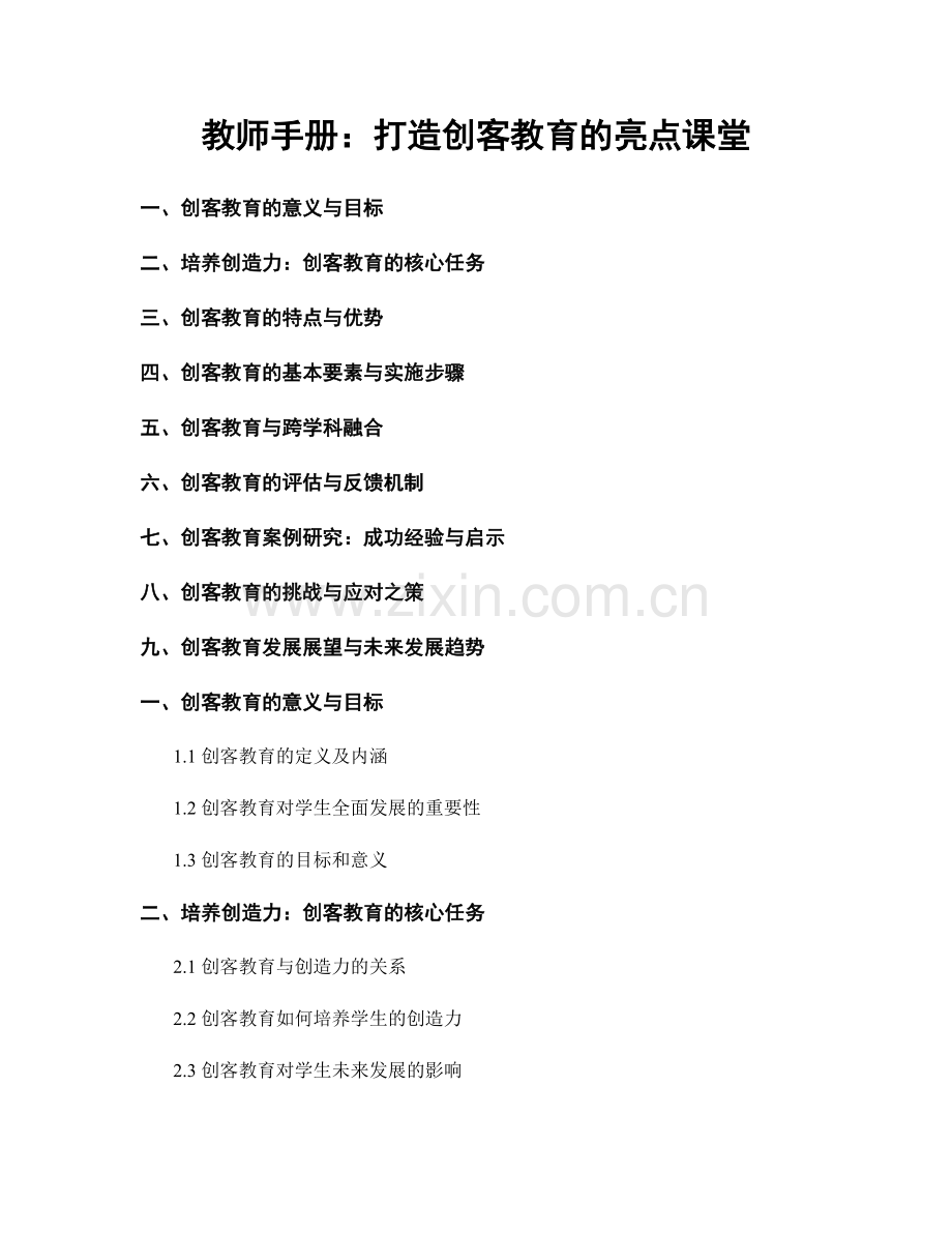 教师手册：打造创客教育的亮点课堂.docx_第1页