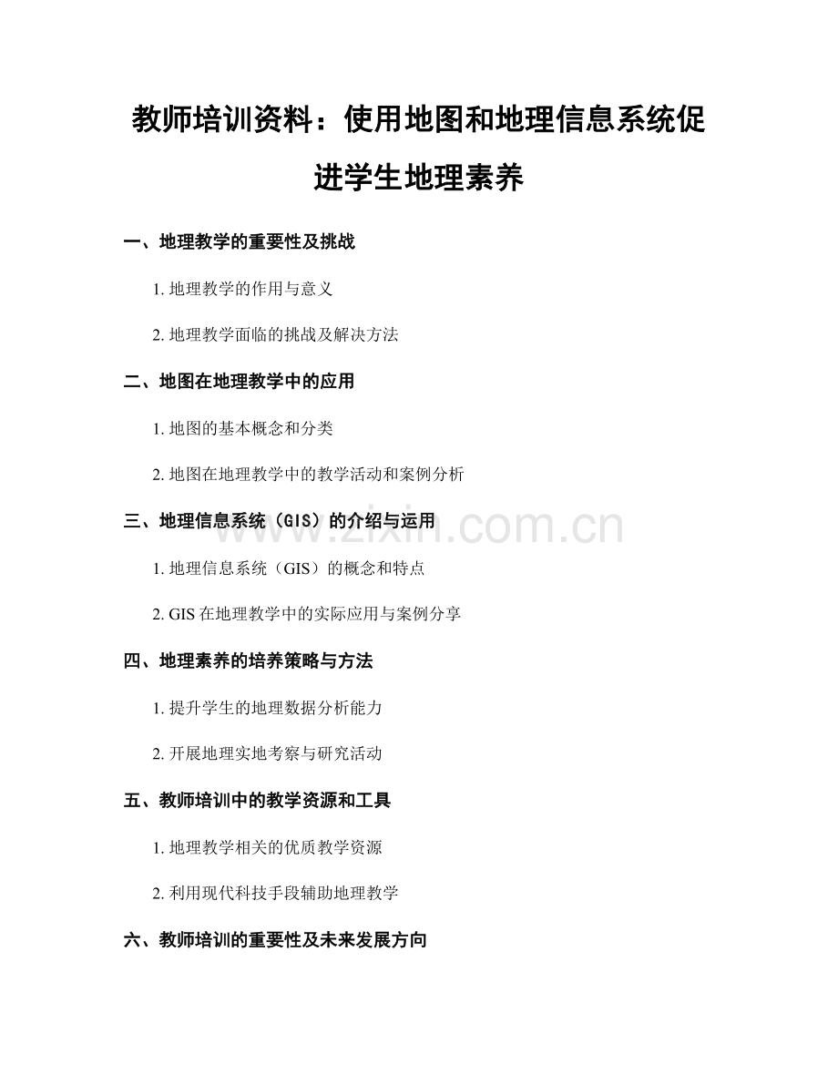 教师培训资料：使用地图和地理信息系统促进学生地理素养.docx_第1页