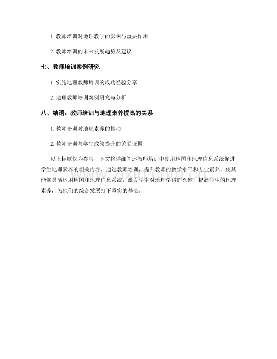 教师培训资料：使用地图和地理信息系统促进学生地理素养.docx_第2页