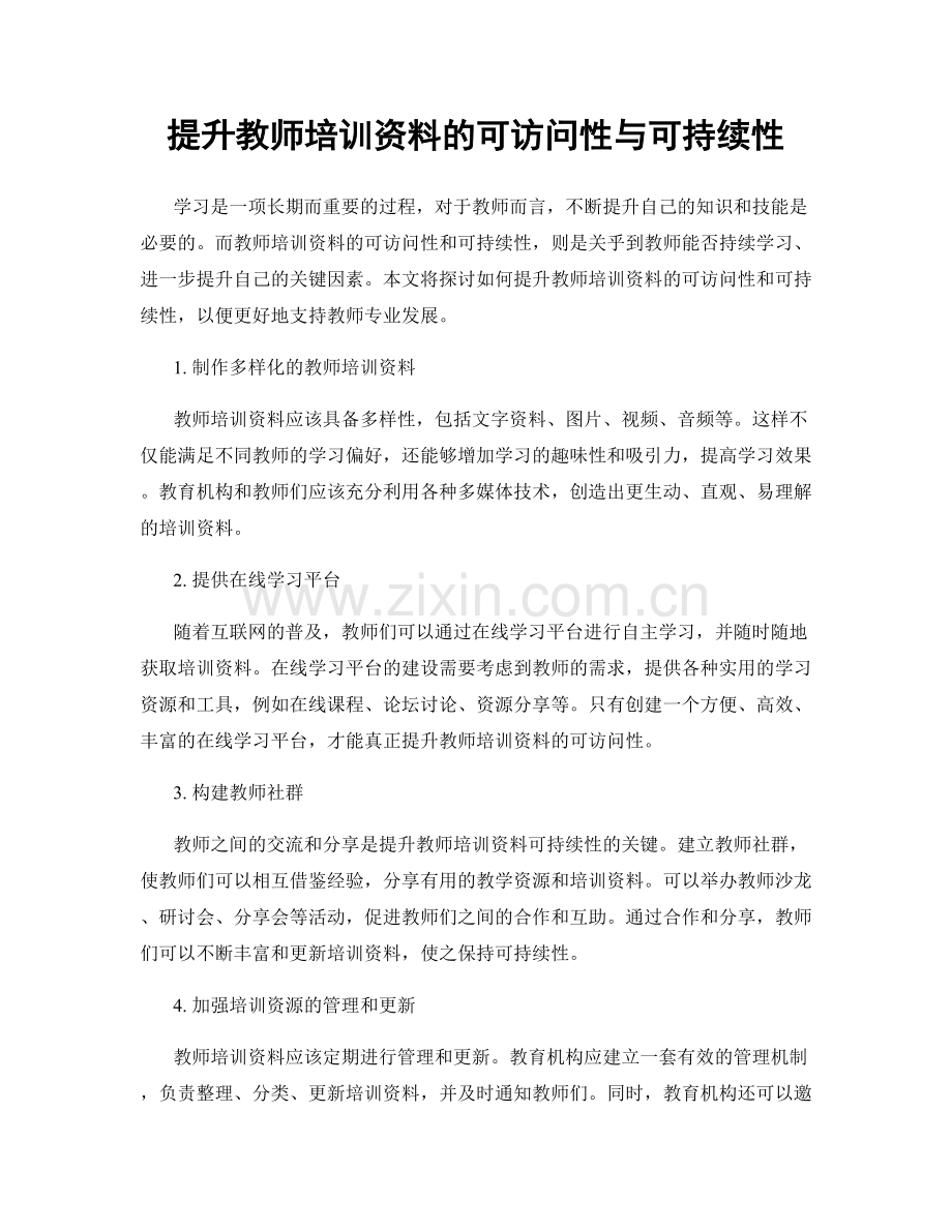 提升教师培训资料的可访问性与可持续性.docx_第1页