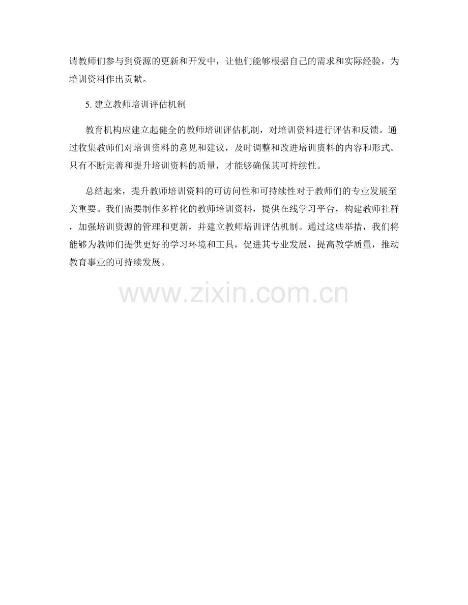 提升教师培训资料的可访问性与可持续性.docx_第2页