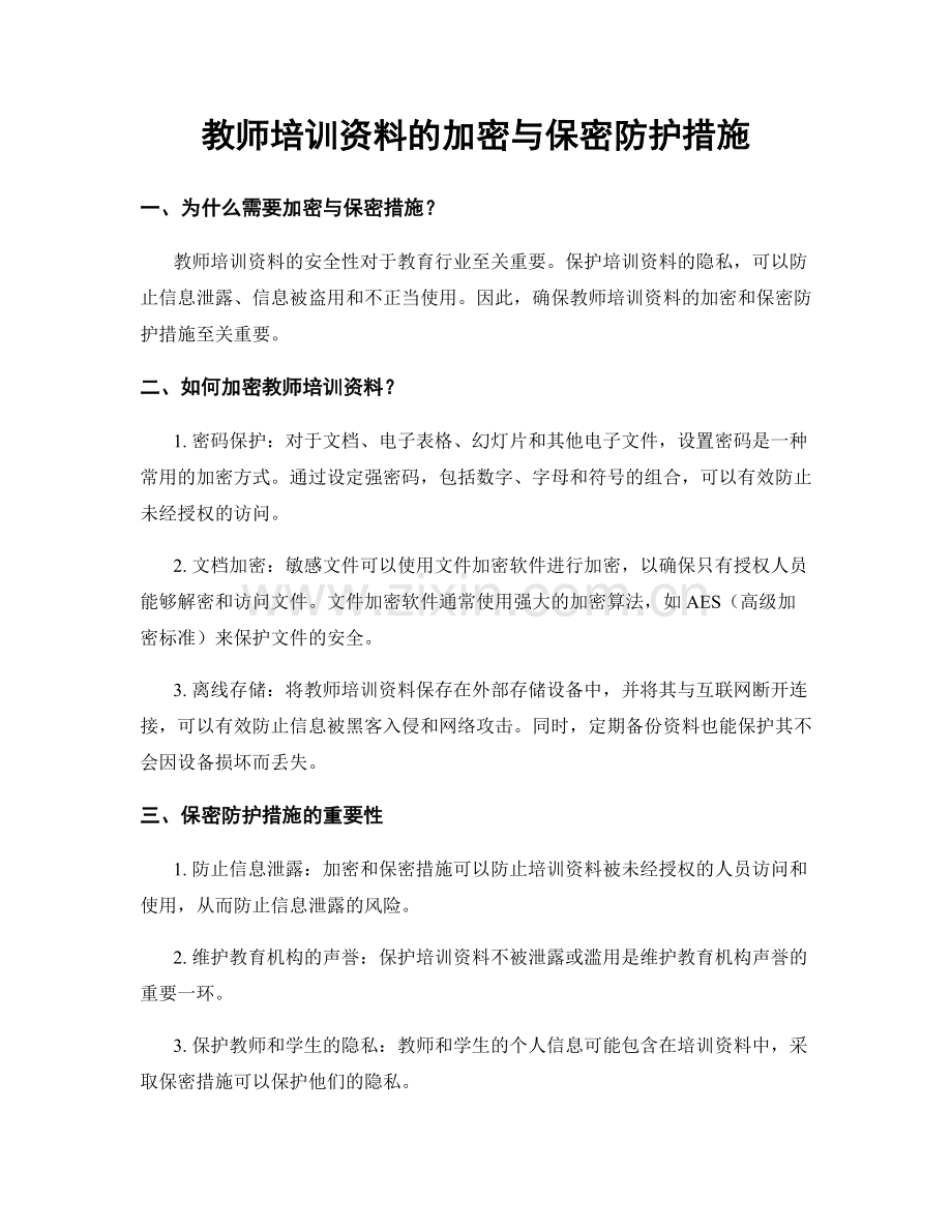 教师培训资料的加密与保密防护措施.docx_第1页