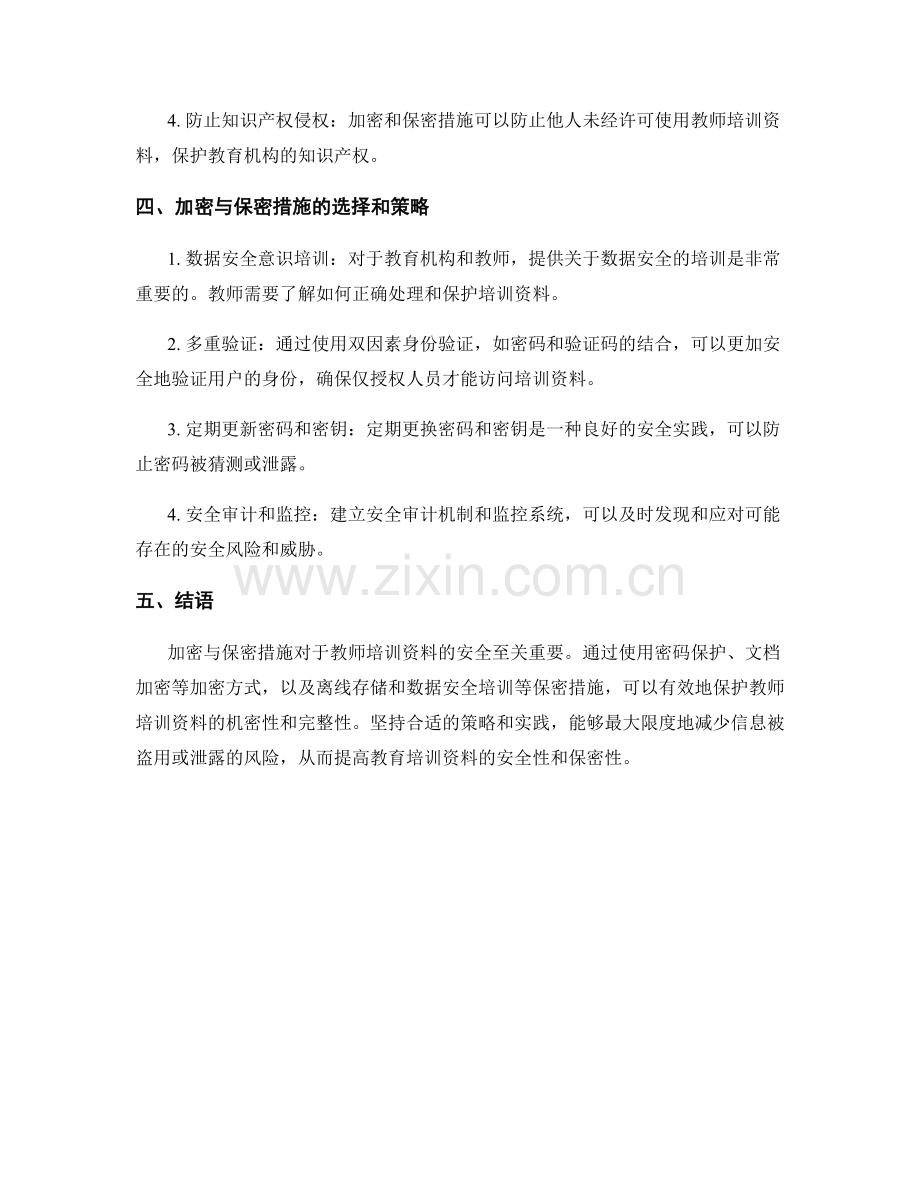 教师培训资料的加密与保密防护措施.docx_第2页