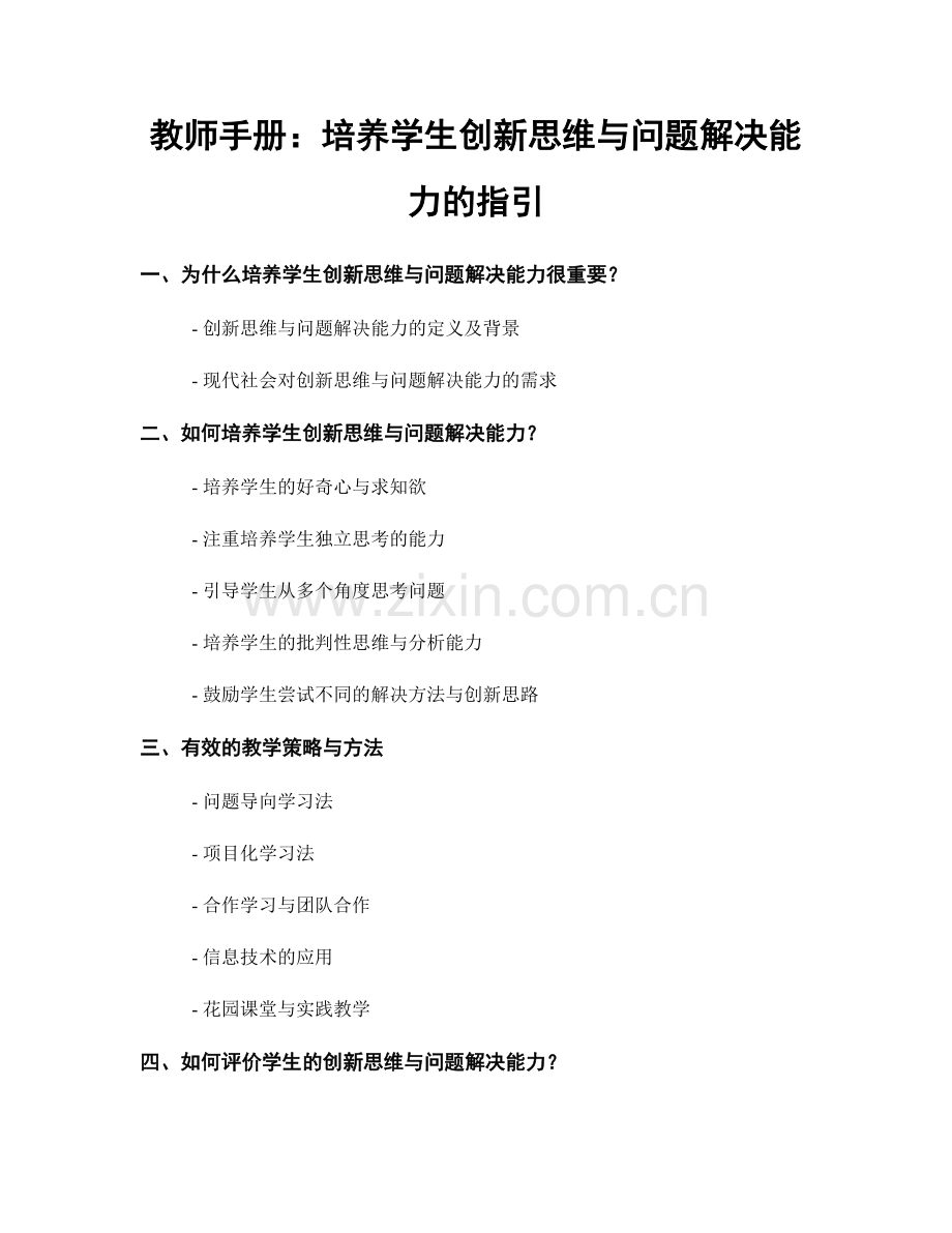 教师手册：培养学生创新思维与问题解决能力的指引.docx_第1页