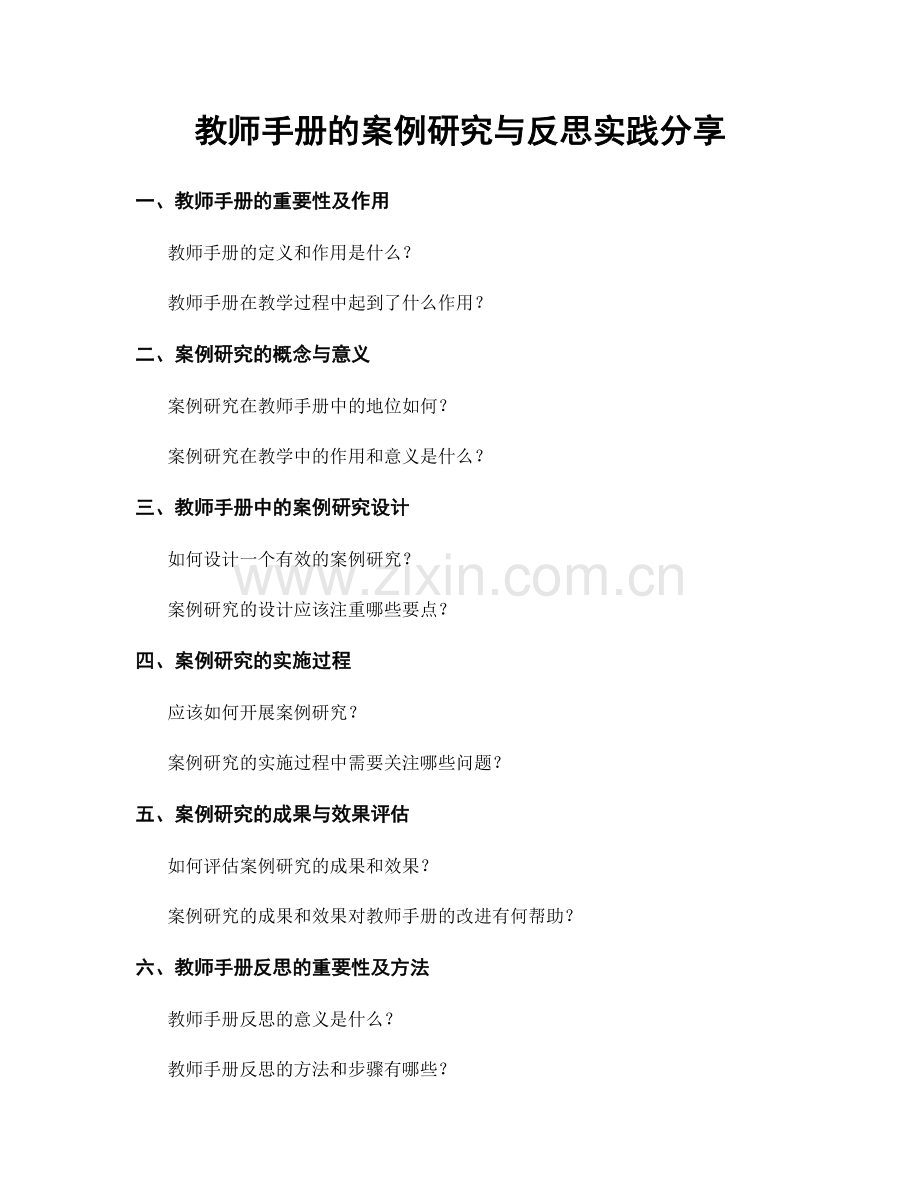 教师手册的案例研究与反思实践分享.docx_第1页