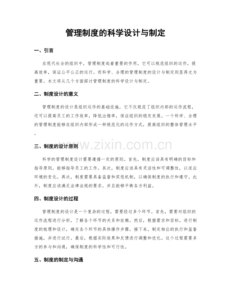 管理制度的科学设计与制定.docx_第1页