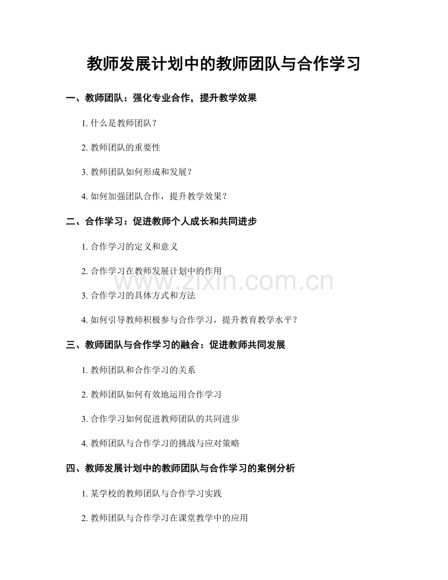 教师发展计划中的教师团队与合作学习.docx_第1页