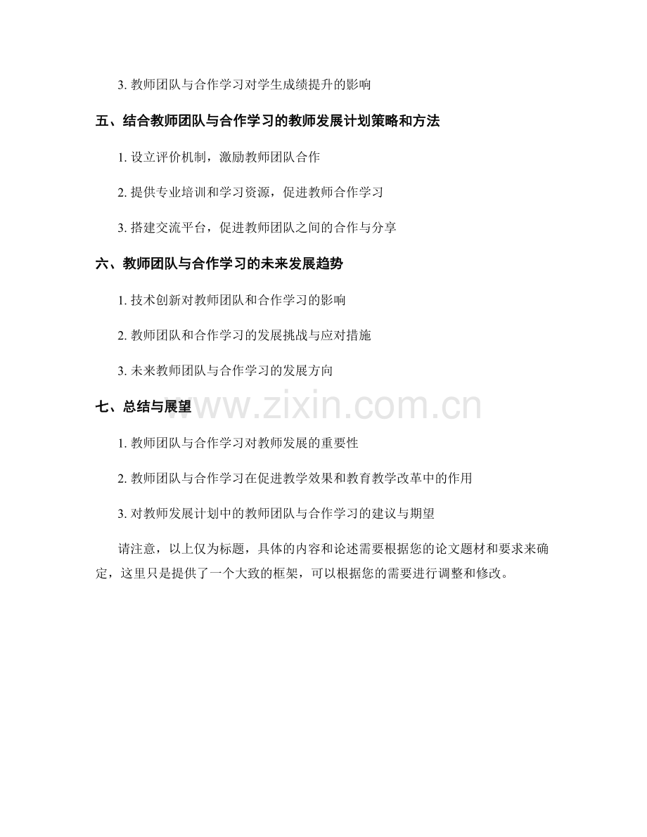 教师发展计划中的教师团队与合作学习.docx_第2页