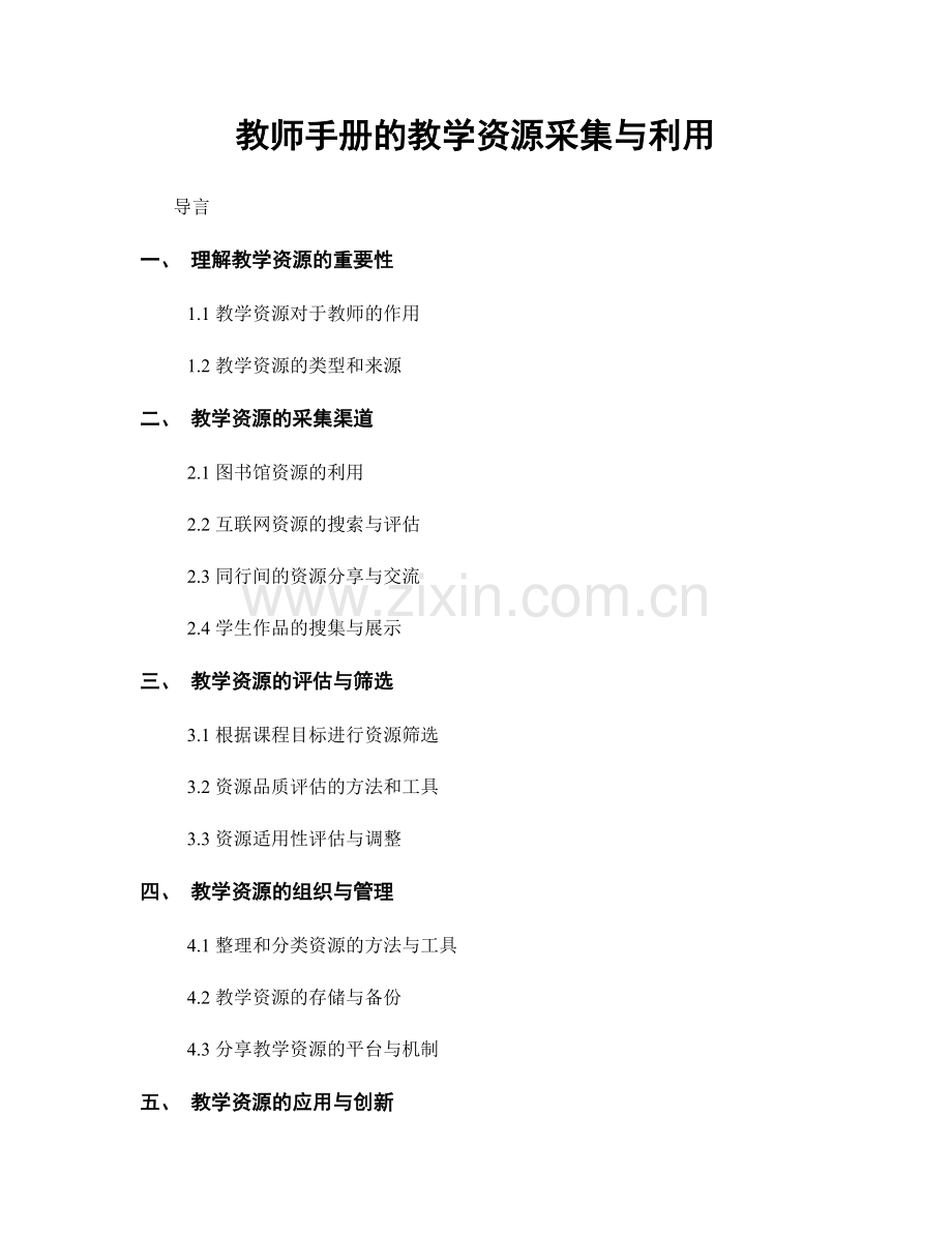 教师手册的教学资源采集与利用.docx_第1页