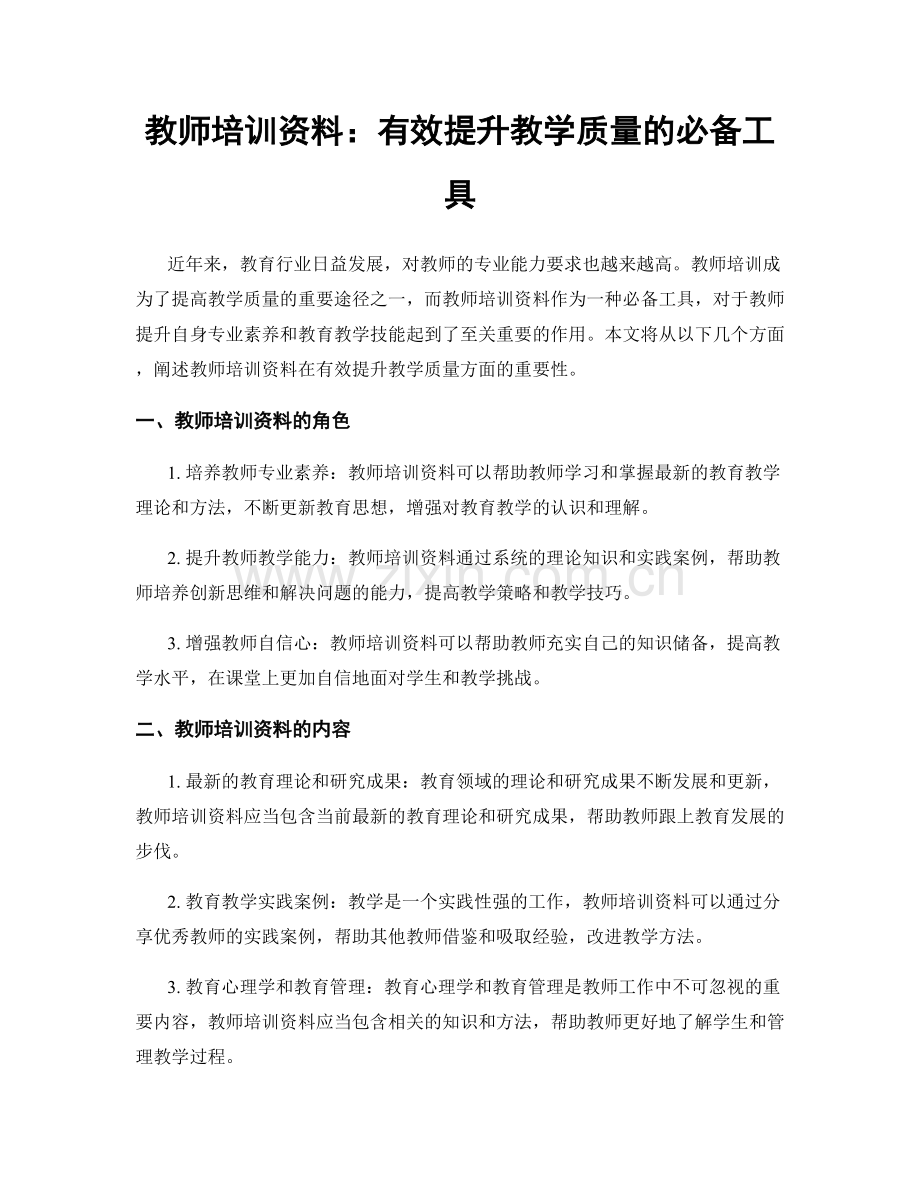 教师培训资料：有效提升教学质量的必备工具.docx_第1页